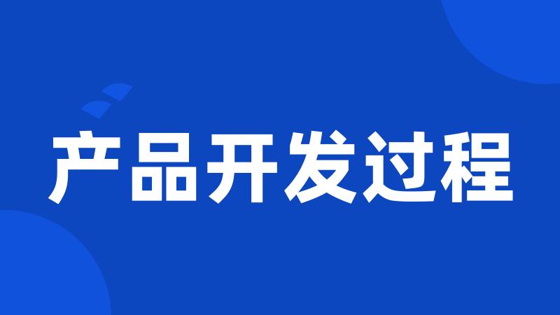 产品开发过程