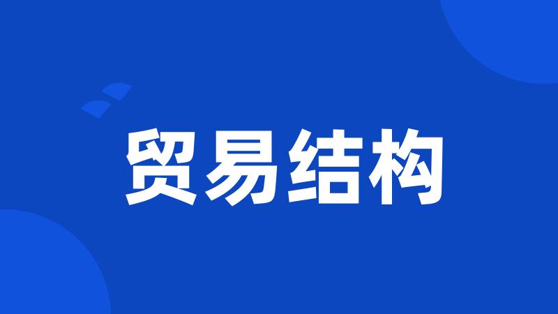 贸易结构