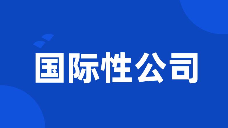 国际性公司