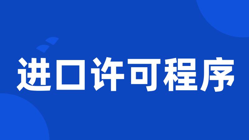 进口许可程序