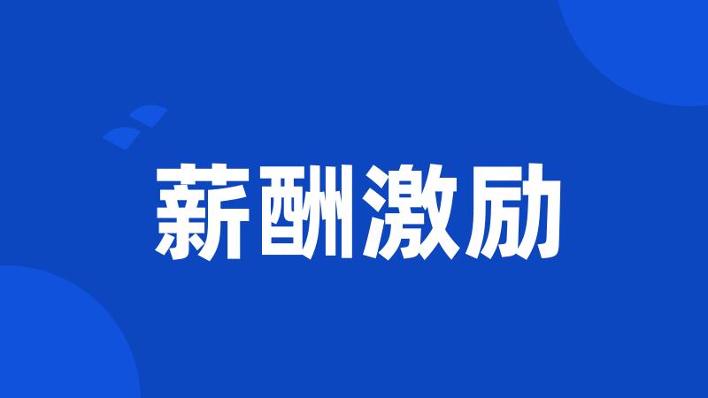 薪酬激励