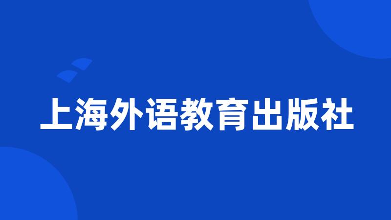 上海外语教育出版社