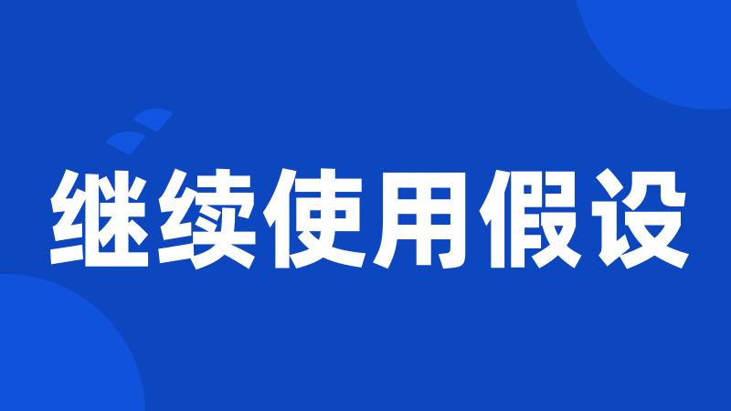 继续使用假设