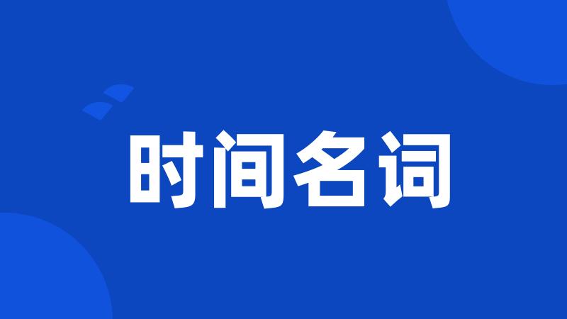 时间名词