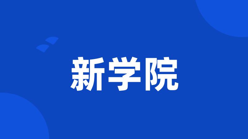 新学院