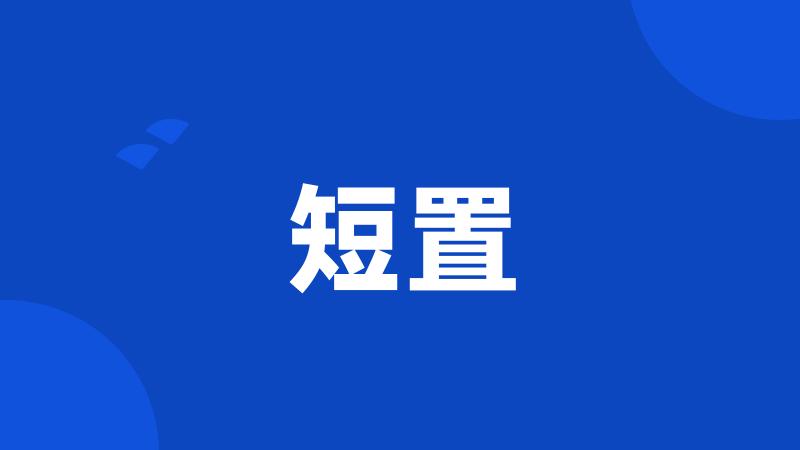 短置