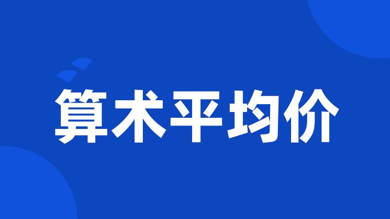 算术平均价