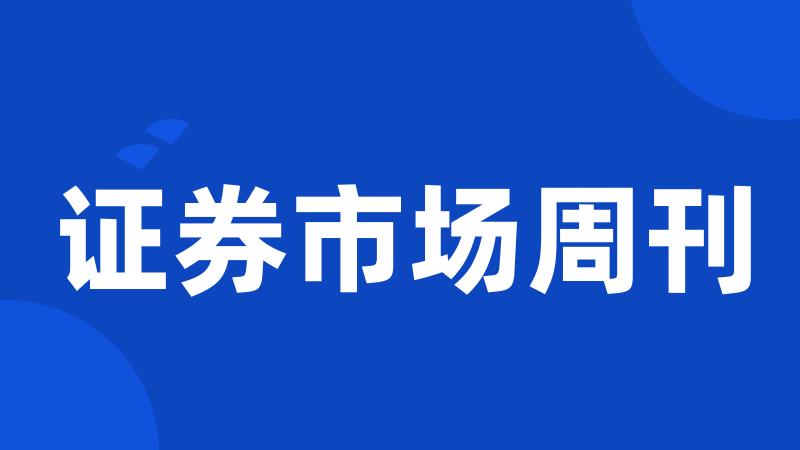 证券市场周刊