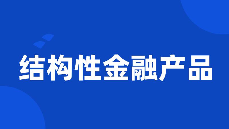 结构性金融产品