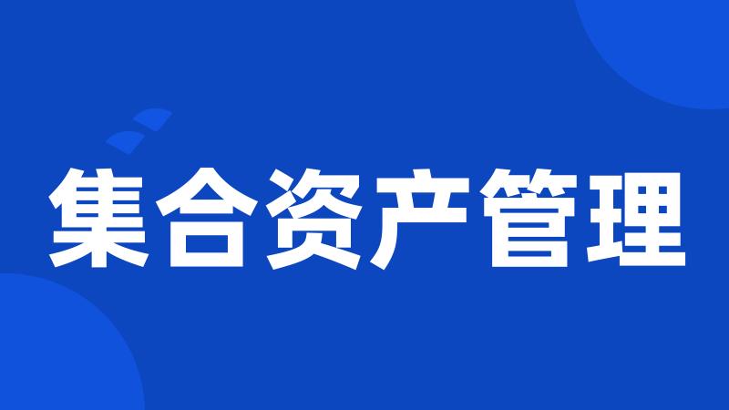 集合资产管理