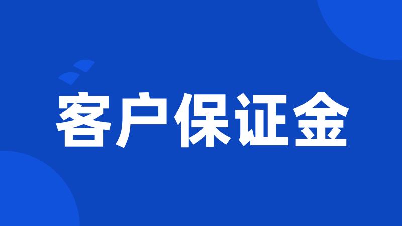 客户保证金