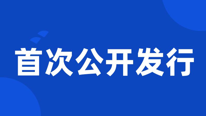 首次公开发行