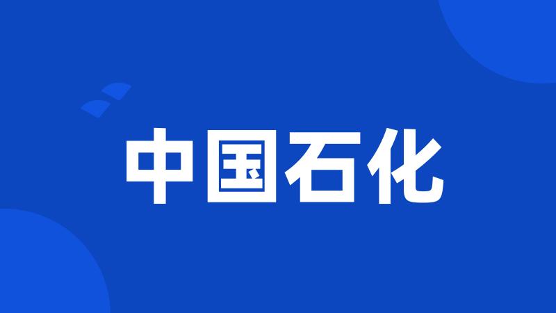 中国石化
