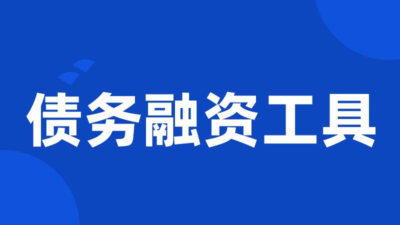 债务融资工具