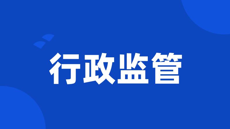 行政监管