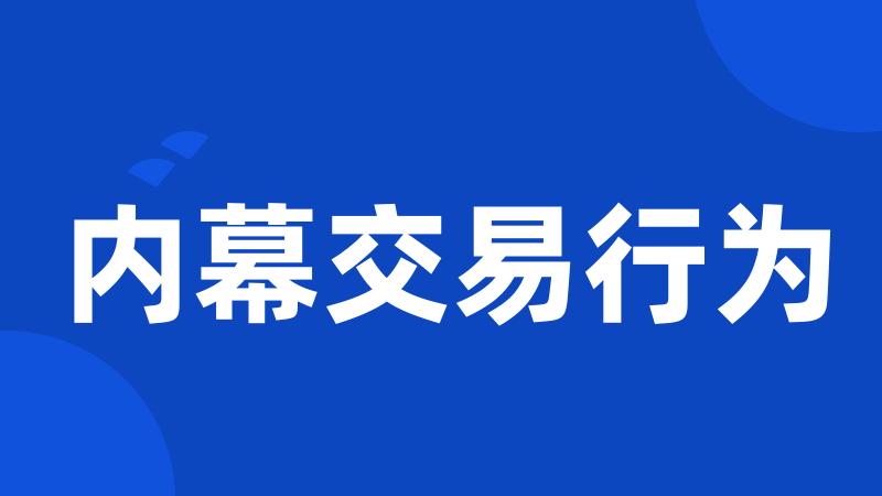 内幕交易行为