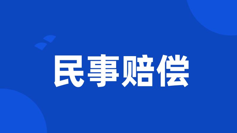 民事赔偿