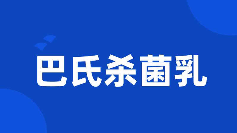巴氏杀菌乳