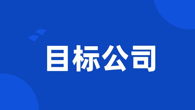 目标公司
