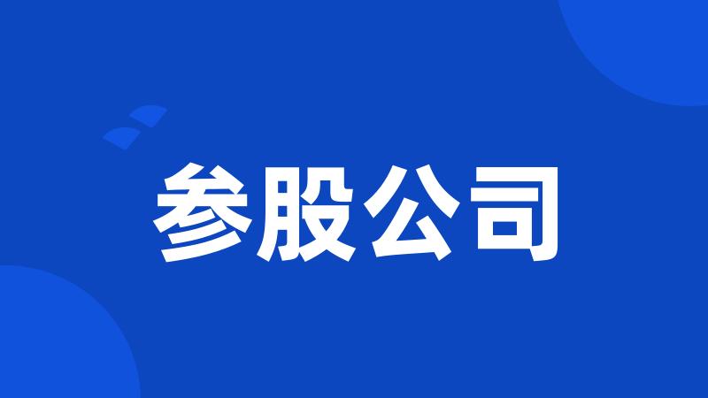参股公司