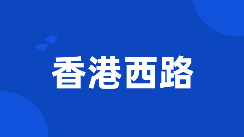 香港西路