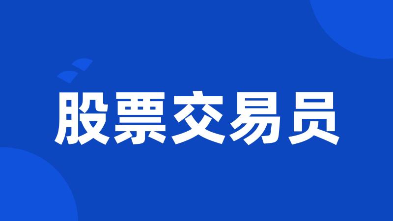 股票交易员
