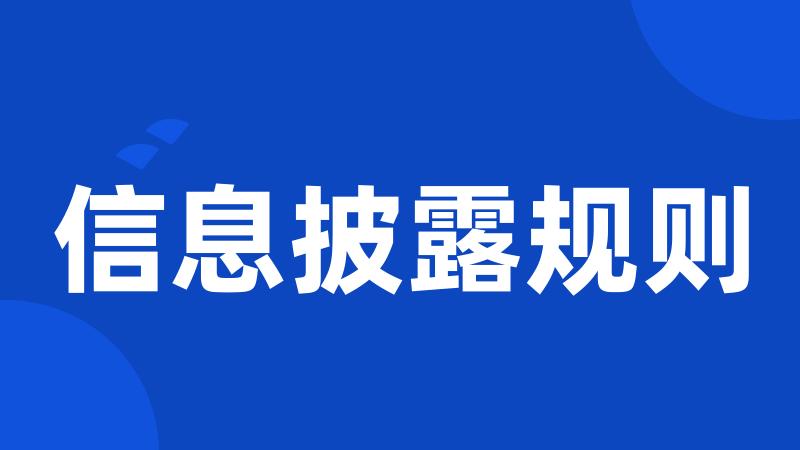 信息披露规则