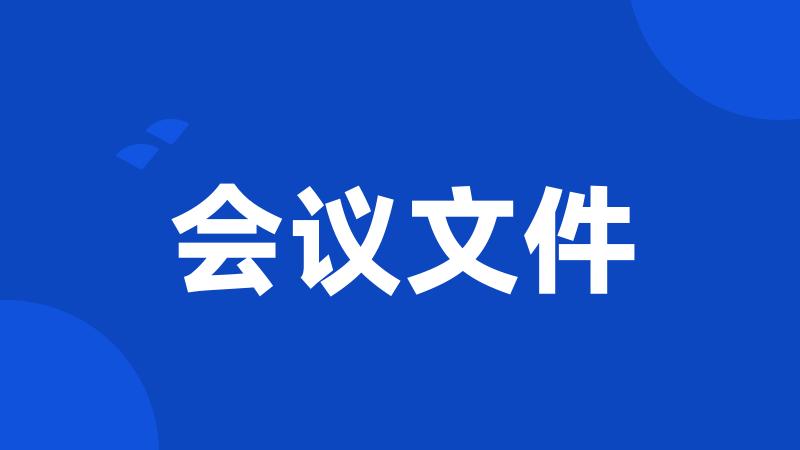 会议文件