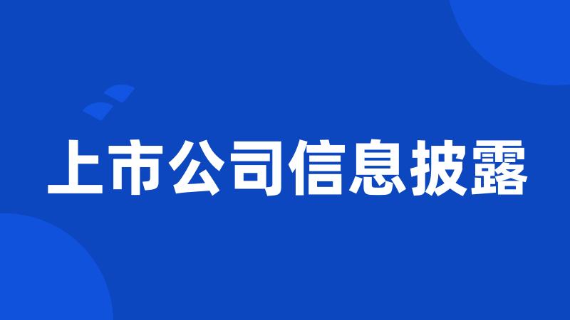上市公司信息披露