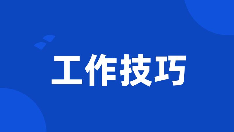 工作技巧