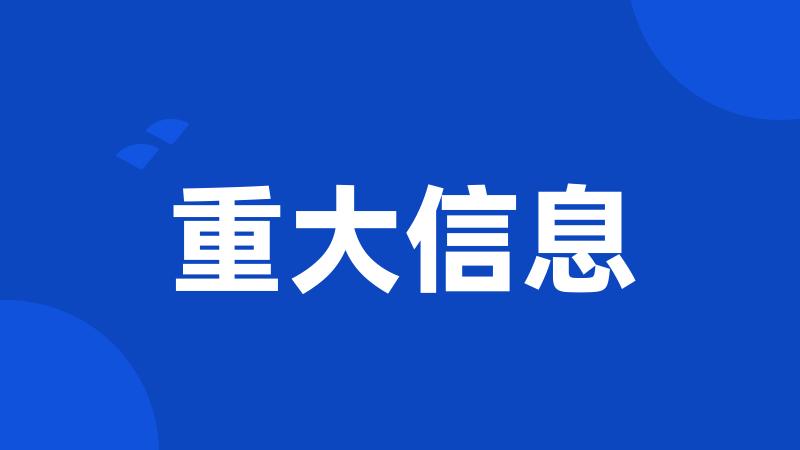 重大信息