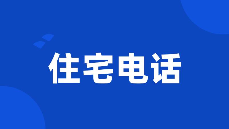 住宅电话