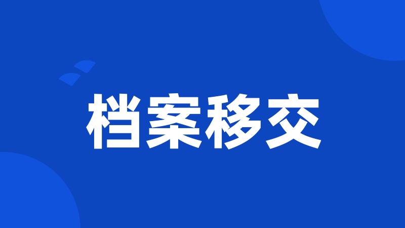档案移交