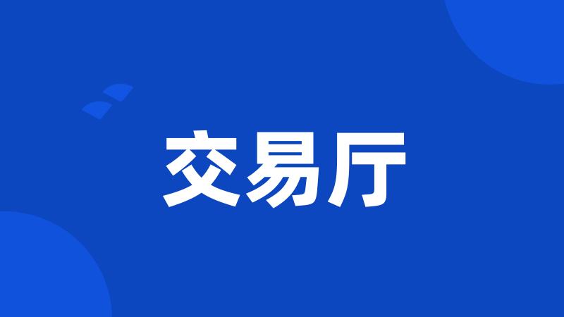 交易厅