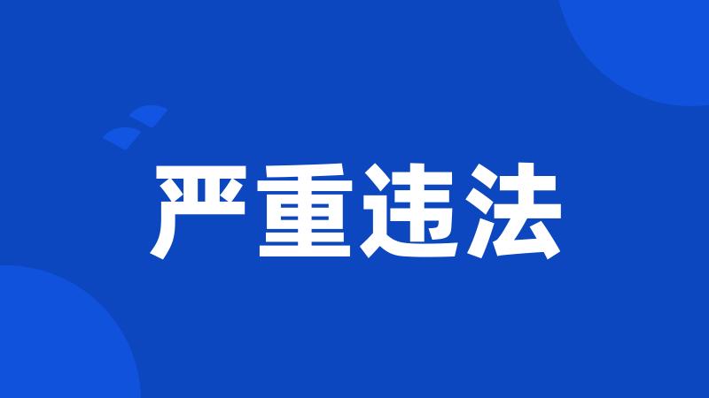 严重违法