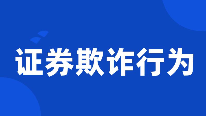 证券欺诈行为