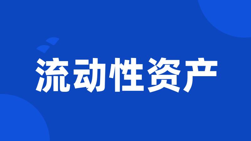 流动性资产