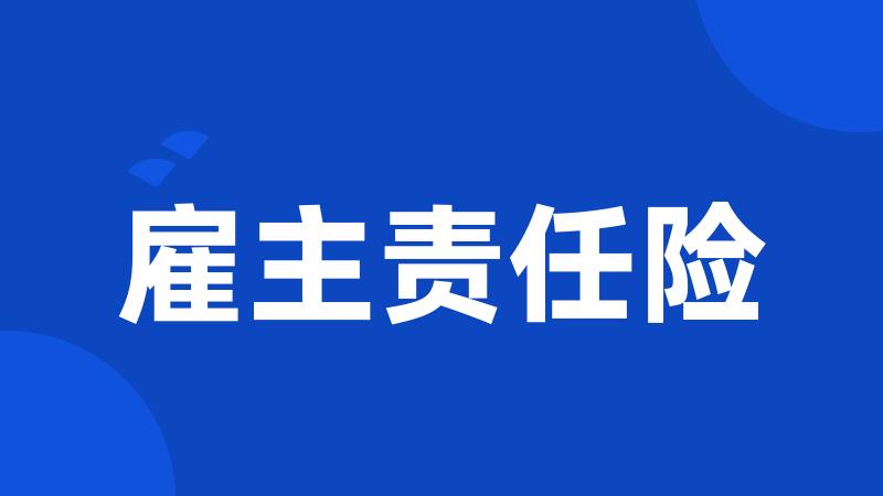 雇主责任险