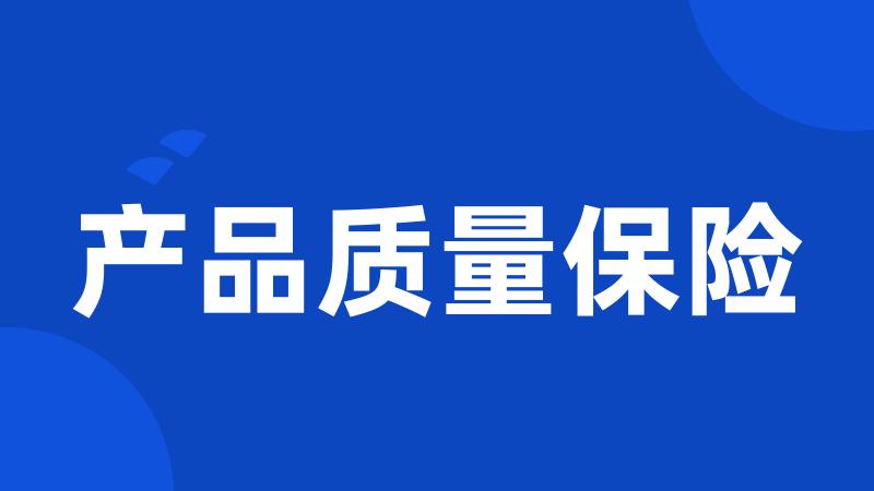 产品质量保险