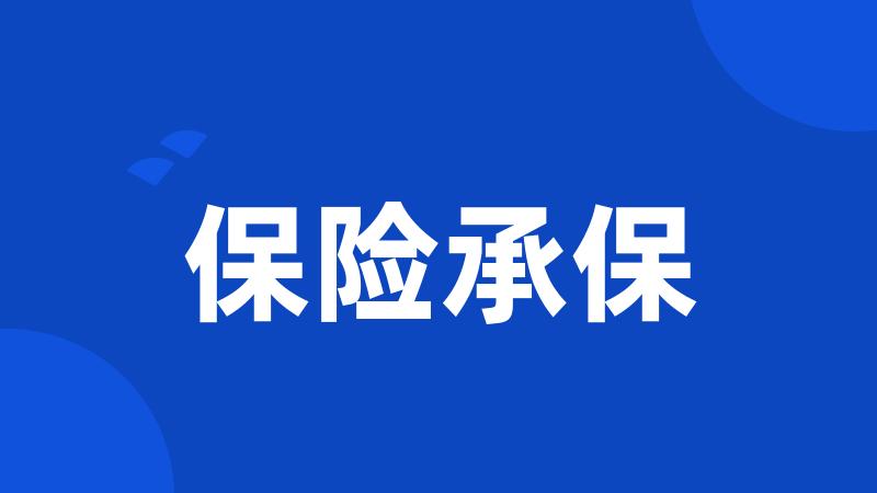 保险承保
