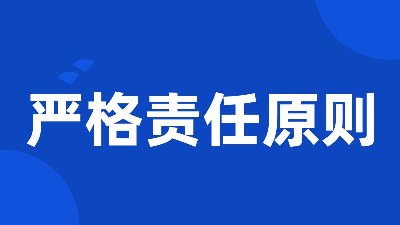 严格责任原则