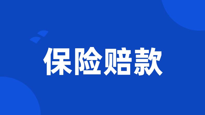 保险赔款