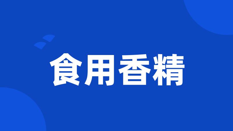 食用香精