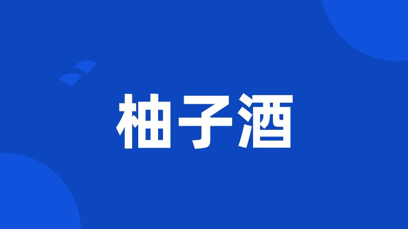 柚子酒