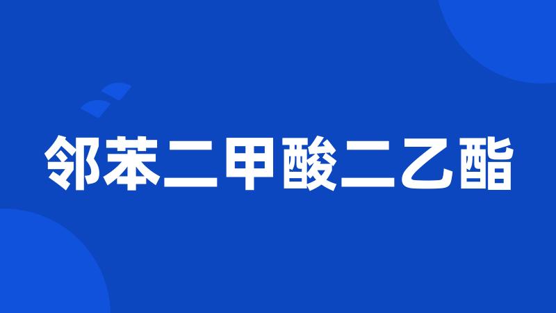 邻苯二甲酸二乙酯