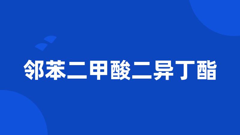 邻苯二甲酸二异丁酯