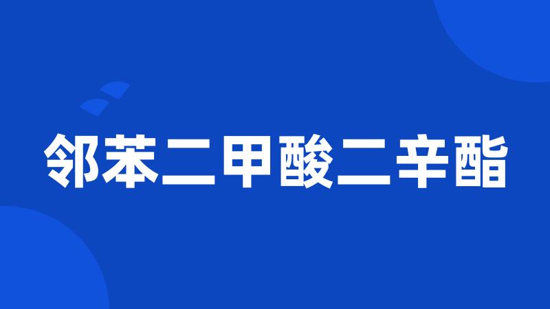 邻苯二甲酸二辛酯