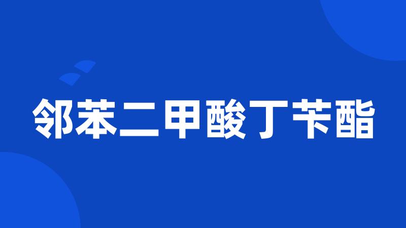邻苯二甲酸丁苄酯