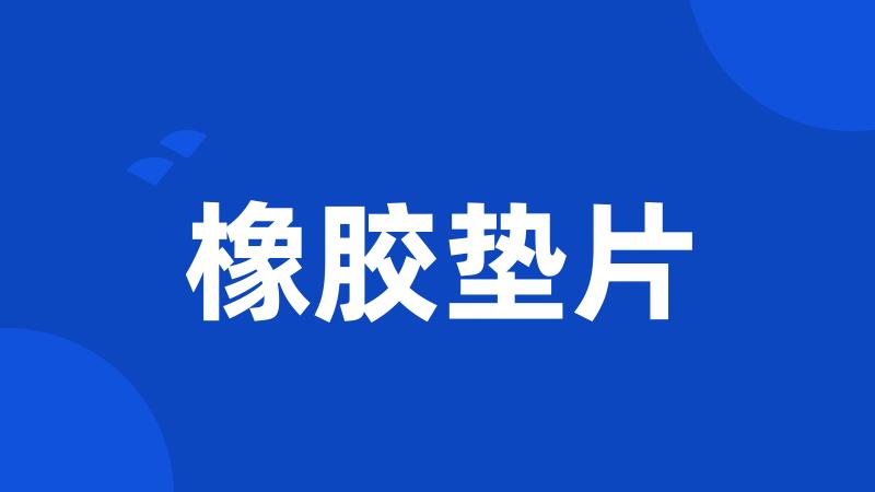 橡胶垫片