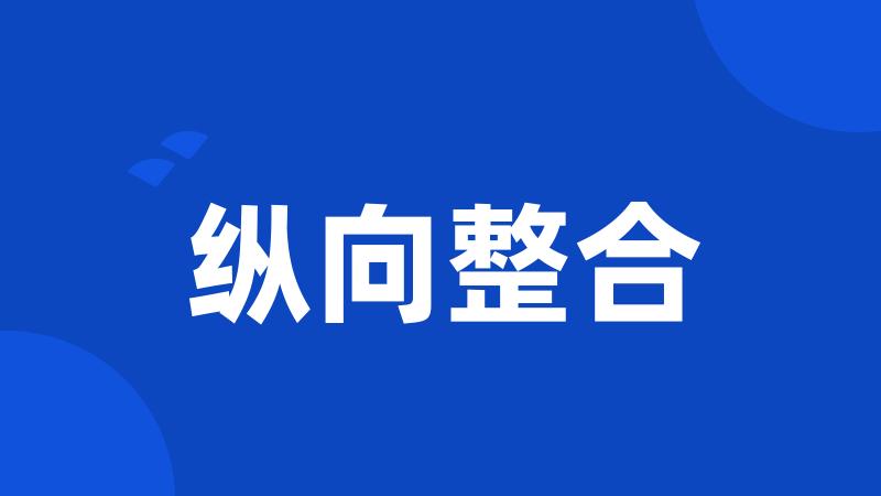 纵向整合